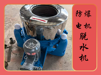 防爆電機(jī)型脫水機(jī)